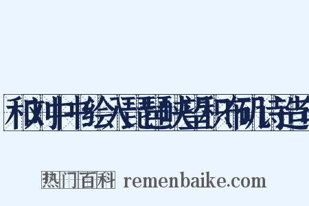 和刘中书绘入琵琶峡望积布矶诗造句是什么意思的图片
